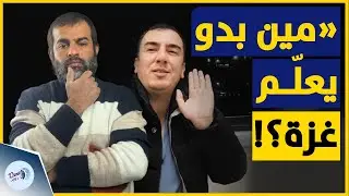سخرية لاذعة .. الكوميدي الغزي أبو سمير يسخر من الإمارات ! شاهد لماذا