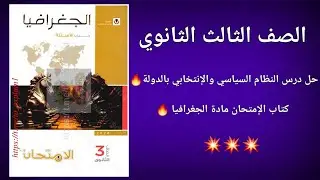 حل درس النظام السياسي والإنتخابي بالدولة جغرافيا تالتة ثانوي كتاب الإمتحان 🔥 حل الدرس الرابع 