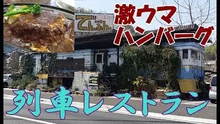 2017年4月四国レトロ自販機＆昭和レトロスポット巡りの旅⑨【愛媛松山～今治～四国中央編】伊予鉄路面電車！激ウマハンバーグ列車レストラン！でんぷん！ベースボール廃自販機！寒川のうどん自販機へ！