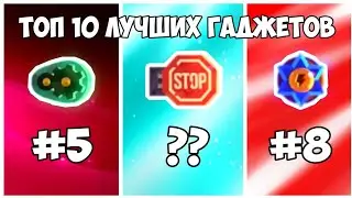 Топ 10 ЛУЧШИХ Ультимативных Гаджетов! C.A.T.S: Crash Arena Turbo Stars