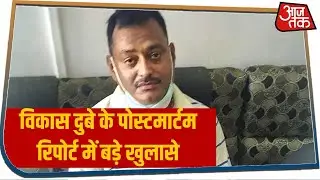 Vikas Dubey के शरीर से पार हुई थीं 3 गोलियां, Post Mortem Report में कई बड़े खुलासे