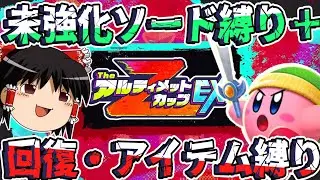 【縛りプレイ】未強化ソード＋回復・アイテム縛り!! TheアルティメットカップZEXを攻略【星のカービィスターリーワールド】【ゆっくり実況】