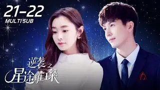 《逆袭之星途璀璨 Stairway to Stardom》EP21-22：叶琛探班苏橙，贴心照顾她｜Push Puttichai、宋轶｜爱情 现代｜ENG SUB｜KUKAN Drama