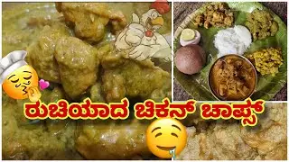 😋 ಚಿಕನ್ ಚಾಪ್ಸ್  ರೆಸಿಪಿ / Tasty Chicken Chops receipe  #cooking #food #familyvlogs #familyvlog #viral