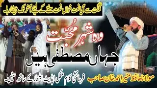 Latest Naat 2025 - Wo Shehar E Muhabbat وہ شہر محبت - Hafiz Munir Ahmad Khan