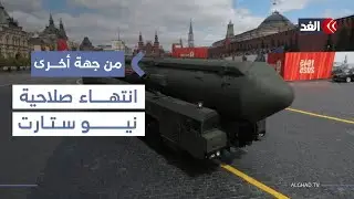 معاهدة «نيو ستارت النووية» تفقد صلاحيتها رسميا في 5 فبراير الحالي| #من_جهة_أخرى