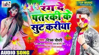 deepak chaudhari का 2021 का holi song - रंग दे पतरकी के सूट करिया