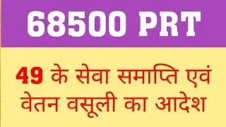 68500 PRT | 49 FAIL CANDIDATES SERVICE END NOTICE