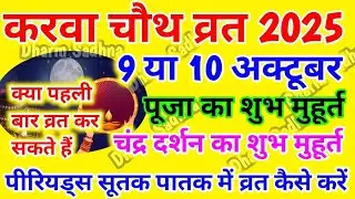Karwa Chauth Kab hai 2025 । करवा चौथ व्रत कब है 2025 ।karwa Chauth Kab Hai ।Karwa Chauth 2025 ।