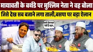 मायावती के बर्थडे पर मुश्लिम नेता ने वह बोला जिसे देख सब बजाने लगा ताली,बसपा पर बड़ा ऐलान ।। 