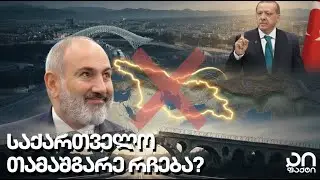 სომხეთ-თურქეთის საზღვარი იხსნება - რა ბედი ელის საქართველოს? - უცხო ამბები - ეპიზოდი #7