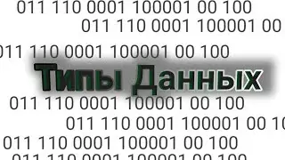типы данных / types iformation