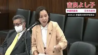 【給特法】教員の多忙化を加速⁉︎主務教諭の新設について-2025.6.5文科委員会　#日本共産党 #吉良よし子国会質問