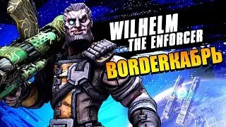 Badasses of Pandora  -  Вильгельм