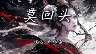 酥酥芸 - 莫回头『别牵挂世间的风，你也别逗留 别逗留。』【4K | 动态歌词MV】