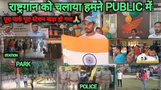 राष्ट्र गान स्टार्ट इन पब्लिक/National Anthem In Public/Railway and Police Station#15august#reaction