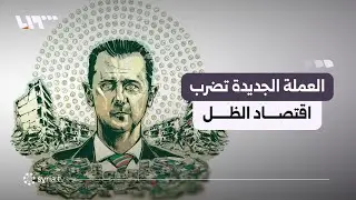 كيف تتحول الليرة السورية إلى فخ للمال المنهوب واقتصاد الحرب؟