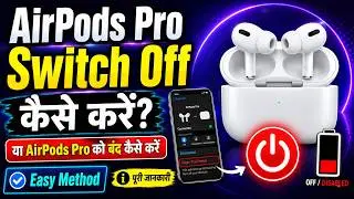 airpods pro ko switch off kaise kare | airpods pro ko band kaise kare |airpods pro ko off kaise kare