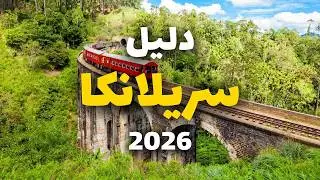 سريلانكا جزيرة العجائب: دليلك للسفر، أجمل 9 مدن، معلومات شاملة وأسعار