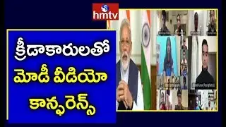 PM Modi held meeting with National Players via Video conference over Covid 19 | hmtv