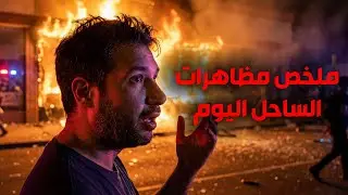 شغب و تكسير و حرق في مظاهرات غزال غزال