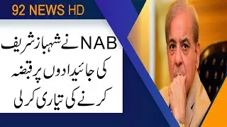 NAB freezes assets of Shahbaz, family members | 17 July 2019 | 92NewsHD
