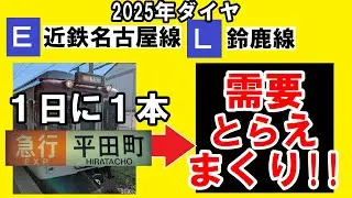 【1日1本】普通が急行に化ける朝、近鉄名古屋線 急行平田町行きの需要読みがすごい（※個人の見解です）