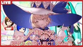 【初音ミク Project DIVA FT DX】天織ゆんのシアワセハイテンション！＃14【PS5】