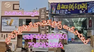 హోల్సేల్ ధరలకే బ్రాండెడ్ టైల్స్ మరియు సానిటరీ వస్తువులు సెల్:9866654760,7989433266