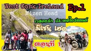 WEST CORK IRELAND Ep.1 #ท่องเที่ยวไอร์แลนด์ #HENRY FORD #FORD MOTOR พ่อเป็นชาวไอริช #ชีวิตในต่างแดน