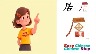 Learn Chinese Characters with Me：居、而、且、并、列、辈#ChineseCharacters #MandarinLearning #LearnMandarin