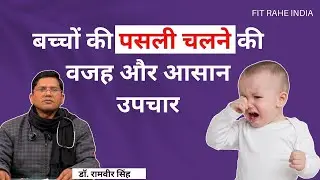बच्चों की पसली चलने का आसान उपचार | Bachchon ki pasli chalne par kya karen