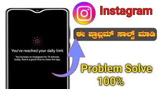 you've reached your daily limit instagram kannada |instagram you've reached your daily limit problem
