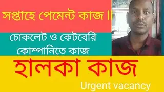 (সপ্তাহে পেমেন্ট) চোকলেট ও কেটবেরি কোম্পানি কাজ