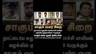Pollachi rape case judgement