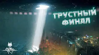 СТАЛИ АУТСАЙДЕРАМИ. ФИНАЛ ( ͡❛ ͜ʖ ͡❛) Stray #7