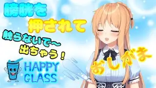 【おしがま】ハッピーグラス／HAPPY GLASS【天翔院ひいな切り抜き】