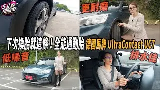 下次換胎就這條！全能通勤胎 德國馬牌UltraContact UC7