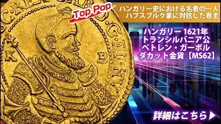【アンティークコイン】ハンガリー｜1621年 トランシルバニア公ベトレン・ガーボル ダカット金貨【MS62】最高鑑定品をご案内させていただきます。
