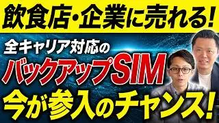 月400回線も伸びる理由｜クラウドSIMで瞬時復旧／卸・紹介OKのパートナー制度も解説