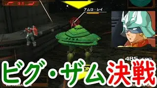 【ビグ・ザムで攻略】PS2 Gvs.Z 宇宙世紀モード ドズルIF編[ドズル生残]＜最終＞「宇宙要塞ア・バオア・クー」