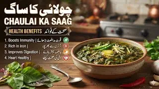 Chaulai Ka Saag | Cholai Ka saag | چولائی کا ساگ | Amaranth leaves