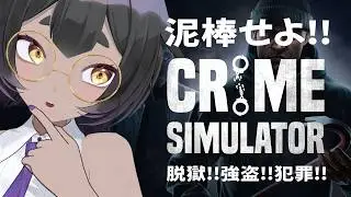 【Crime Simulator】泥棒するぞ!!【#vtuber #宣さん】