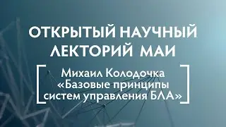Лекторий МАИ: Михаил Колодочка &mdash; &laquo;Базовые принципы систем управления БЛА&raquo;
