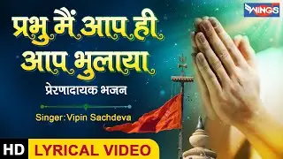 प्रभु मैं आप ही आप भुलाया | Prabhu Main Aap Hi Aap Bhulaya | प्रेरणादायक भजन | Motivational Bhajan