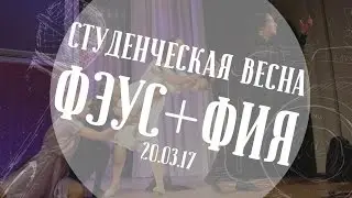 Студенческая Весна 2017 | ФЭУС и ФИЯ