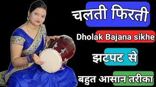 चलती फिरती–Dholak Bajana sikhe / झटपट से आसान तरीके से ढोलक सीखें
