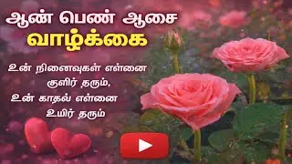 Whatsapp Status Tamil - Love Feeling Kavithai 💕 | Emotional Love Kavithaigal | ஆண் பெண் ஆசை வாழ்கை