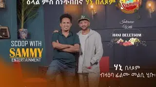 New Eritrean interview Hanibal  belexom with Sammy scoop 2026...መልሲ ዝሃበላ ፊሊም..