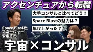 【絶対知って欲しい】宇宙領域の最先端コンサルファームが何やっているのか、徹底解剖しました